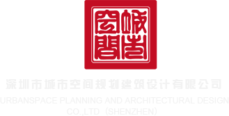美女被操出逼水啊啊啊视频深圳市城市空间规划建筑设计有限公司